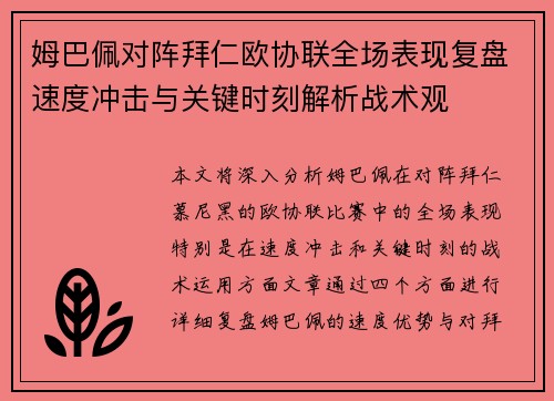 姆巴佩对阵拜仁欧协联全场表现复盘速度冲击与关键时刻解析战术观