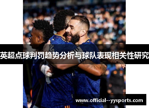 英超点球判罚趋势分析与球队表现相关性研究