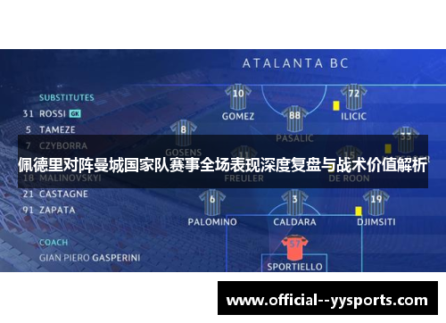 佩德里对阵曼城国家队赛事全场表现深度复盘与战术价值解析