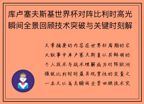 库卢塞夫斯基世界杯对阵比利时高光瞬间全景回顾技术突破与关键时刻解析