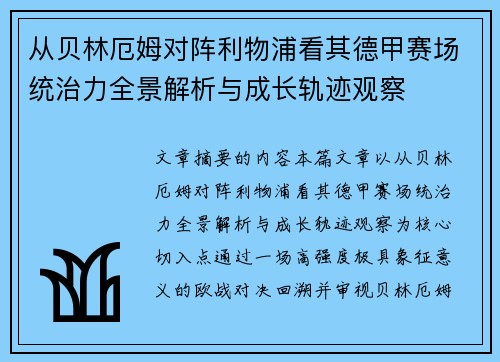 从贝林厄姆对阵利物浦看其德甲赛场统治力全景解析与成长轨迹观察 从贝林厄姆对阵利物浦看其德甲赛场统治力全景解析与成长轨迹观察
