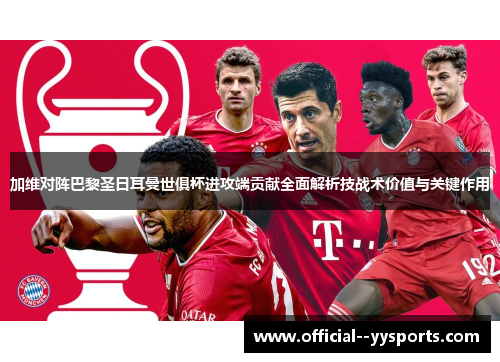 加维对阵巴黎圣日耳曼世俱杯进攻端贡献全面解析技战术价值与关键作用 加维对阵巴黎圣日耳曼世俱杯进攻端贡献全面解析技战术价值与关键作用