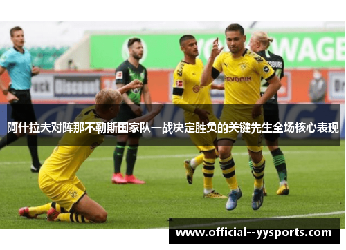 阿什拉夫对阵那不勒斯国家队一战决定胜负的关键先生全场核心表现 阿什拉夫对阵那不勒斯国家队一战决定胜负的关键先生全场核心表现