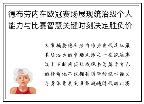 德布劳内在欧冠赛场展现统治级个人能力与比赛智慧关键时刻决定胜负价值