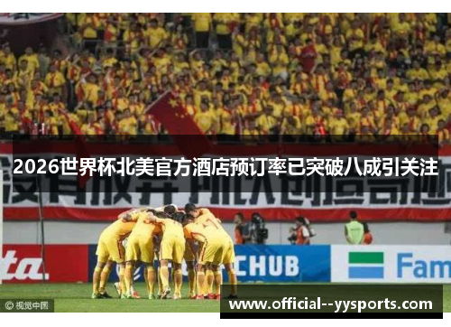 2026世界杯北美官方酒店预订率已突破八成引关注