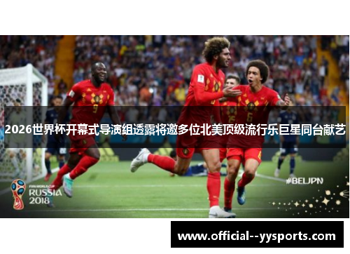 2026世界杯开幕式导演组透露将邀多位北美顶级流行乐巨星同台献艺