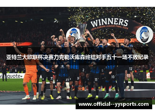 亚特兰大欧联杯决赛力克勒沃库森终结对手五十一场不败纪录