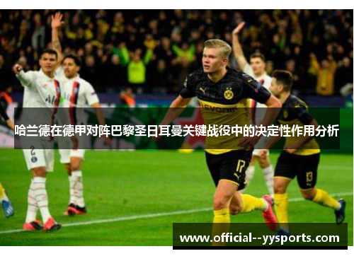 哈兰德在德甲对阵巴黎圣日耳曼关键战役中的决定性作用分析