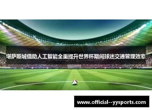 堪萨斯城借助人工智能全面提升世界杯期间球迷交通管理效率