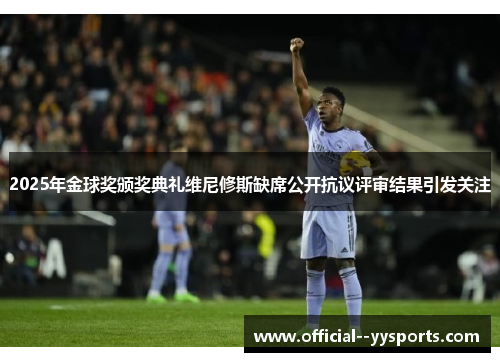 2025年金球奖颁奖典礼维尼修斯缺席公开抗议评审结果引发关注 2025年金球奖颁奖典礼维尼修斯缺席公开抗议评审结果引发关注