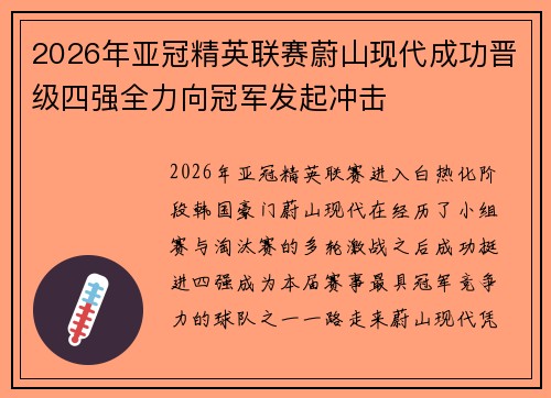 2026年亚冠精英联赛蔚山现代成功晋级四强全力向冠军发起冲击 2026年亚冠精英联赛蔚山现代成功晋级四强全力向冠军发起冲击