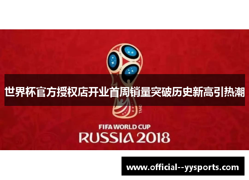 世界杯官方授权店开业首周销量突破历史新高引热潮