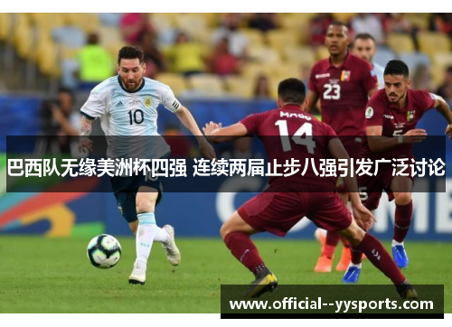 巴西队无缘美洲杯四强 连续两届止步八强引发广泛讨论