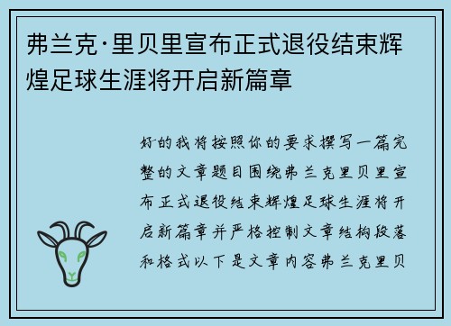 弗兰克·里贝里宣布正式退役结束辉煌足球生涯将开启新篇章