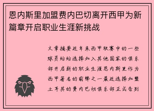 恩内斯里加盟费内巴切离开西甲为新篇章开启职业生涯新挑战