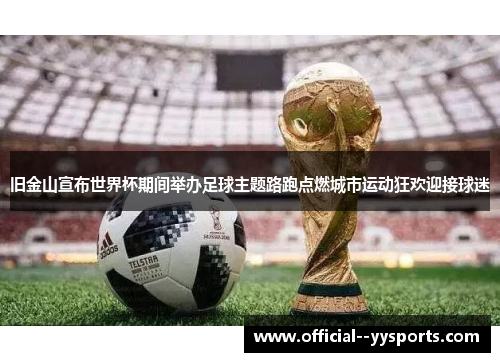 旧金山宣布世界杯期间举办足球主题路跑点燃城市运动狂欢迎接球迷 旧金山宣布世界杯期间举办足球主题路跑点燃城市运动狂欢迎接球迷
