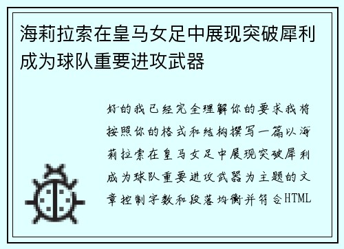 海莉拉索在皇马女足中展现突破犀利成为球队重要进攻武器