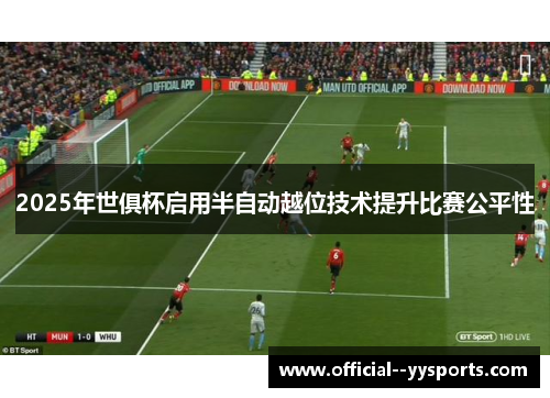2025年世俱杯启用半自动越位技术提升比赛公平性