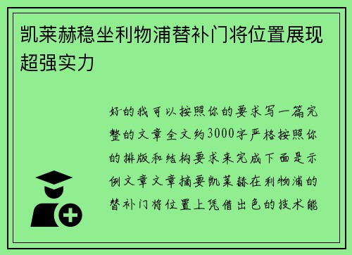 凯莱赫稳坐利物浦替补门将位置展现超强实力
