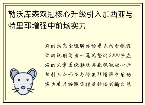 勒沃库森双冠核心升级引入加西亚与特里耶增强中前场实力