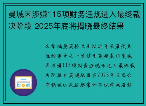 曼城因涉嫌115项财务违规进入最终裁决阶段 2025年底将揭晓最终结果
