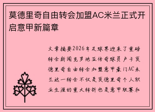 莫德里奇自由转会加盟AC米兰正式开启意甲新篇章 莫德里奇自由转会加盟AC米兰正式开启意甲新篇章