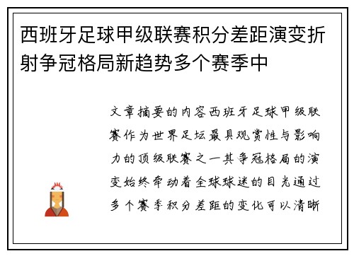 西班牙足球甲级联赛积分差距演变折射争冠格局新趋势多个赛季中