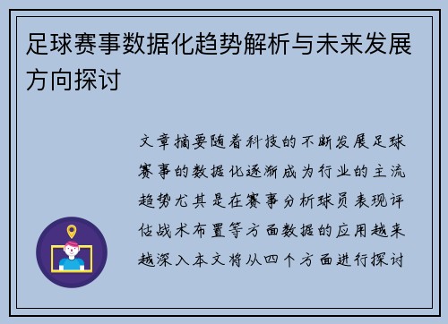 足球赛事数据化趋势解析与未来发展方向探讨