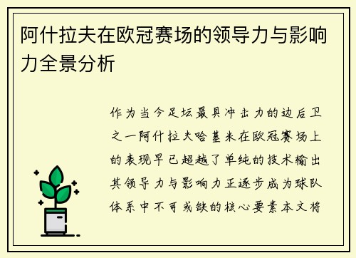 阿什拉夫在欧冠赛场的领导力与影响力全景分析