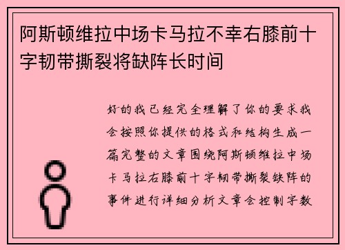 阿斯顿维拉中场卡马拉不幸右膝前十字韧带撕裂将缺阵长时间