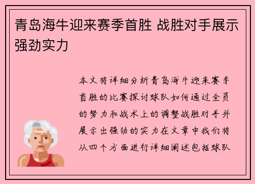 青岛海牛迎来赛季首胜 战胜对手展示强劲实力