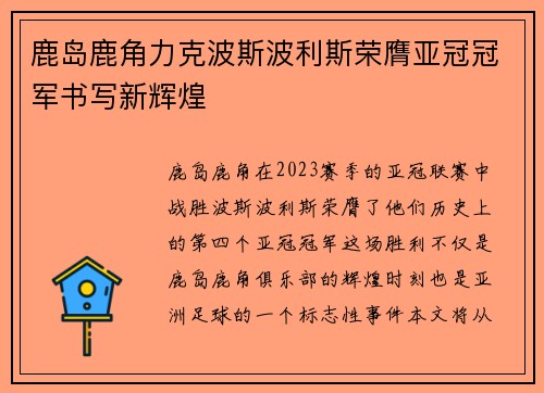 鹿岛鹿角力克波斯波利斯荣膺亚冠冠军书写新辉煌
