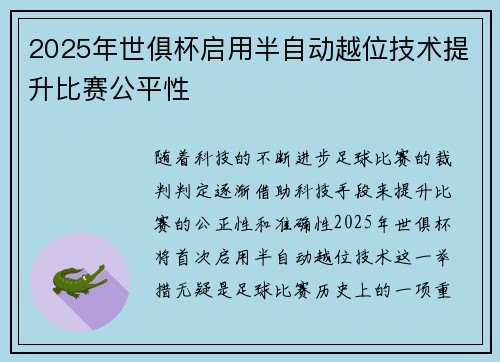 2025年世俱杯启用半自动越位技术提升比赛公平性