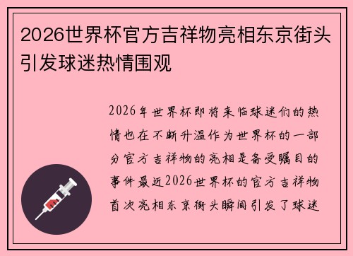 2026世界杯官方吉祥物亮相东京街头引发球迷热情围观