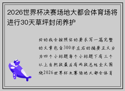 2026世界杯决赛场地大都会体育场将进行30天草坪封闭养护