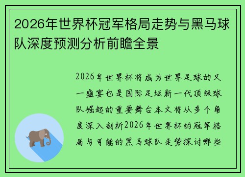 2026年世界杯冠军格局走势与黑马球队深度预测分析前瞻全景
