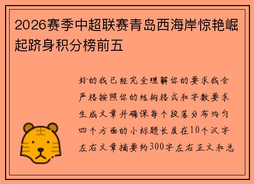2026赛季中超联赛青岛西海岸惊艳崛起跻身积分榜前五