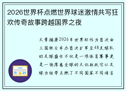 2026世界杯点燃世界球迷激情共写狂欢传奇故事跨越国界之夜 2026世界杯点燃世界球迷激情共写狂欢传奇故事跨越国界之夜