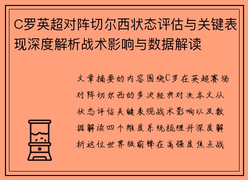 C罗英超对阵切尔西状态评估与关键表现深度解析战术影响与数据解读