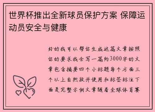世界杯推出全新球员保护方案 保障运动员安全与健康 世界杯推出全新球员保护方案 保障运动员安全与健康