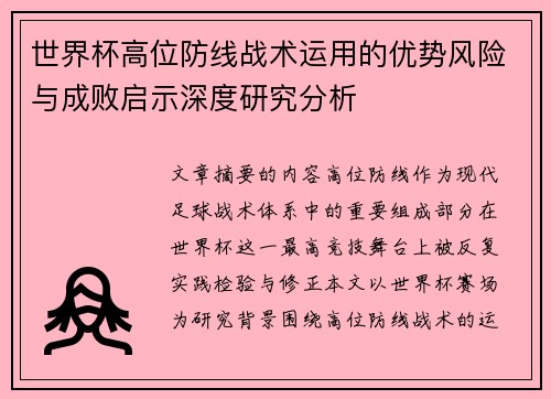 世界杯高位防线战术运用的优势风险与成败启示深度研究分析 世界杯高位防线战术运用的优势风险与成败启示深度研究分析