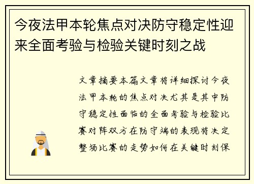 今夜法甲本轮焦点对决防守稳定性迎来全面考验与检验关键时刻之战 今夜法甲本轮焦点对决防守稳定性迎来全面考验与检验关键时刻之战