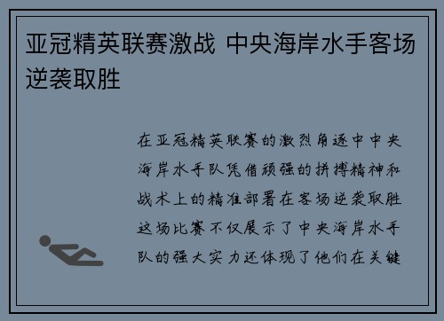 亚冠精英联赛激战 中央海岸水手客场逆袭取胜