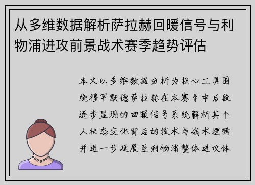 从多维数据解析萨拉赫回暖信号与利物浦进攻前景战术赛季趋势评估
