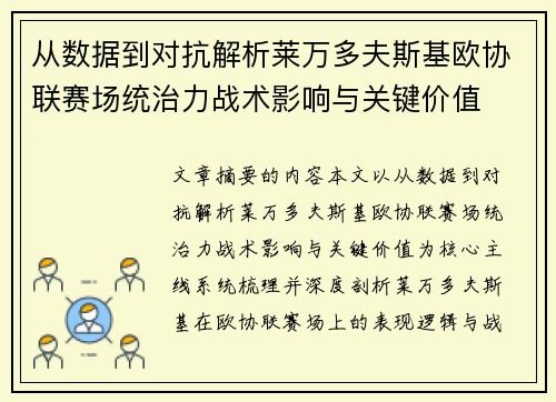 从数据到对抗解析莱万多夫斯基欧协联赛场统治力战术影响与关键价值 从数据到对抗解析莱万多夫斯基欧协联赛场统治力战术影响与关键价值