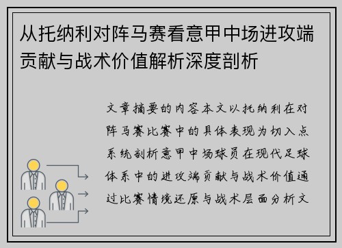 从托纳利对阵马赛看意甲中场进攻端贡献与战术价值解析深度剖析 从托纳利对阵马赛看意甲中场进攻端贡献与战术价值解析深度剖析