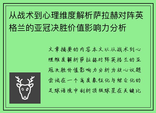 从战术到心理维度解析萨拉赫对阵英格兰的亚冠决胜价值影响力分析