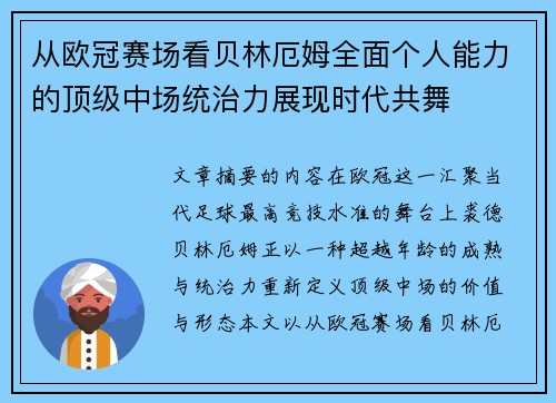 从欧冠赛场看贝林厄姆全面个人能力的顶级中场统治力展现时代共舞