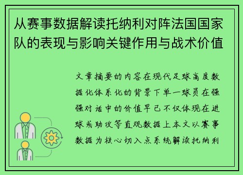 从赛事数据解读托纳利对阵法国国家队的表现与影响关键作用与战术价值
