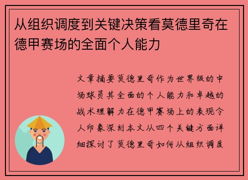 从组织调度到关键决策看莫德里奇在德甲赛场的全面个人能力 从组织调度到关键决策看莫德里奇在德甲赛场的全面个人能力